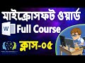 MS Word 2021 Complete Course Part-05: বুলেট ও নম্বরিংয়ের সম্পূর্ণ গাইড | মাল্টিলেভেল লিস্ট |
