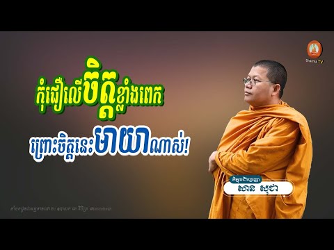កុំជឿលើចិត្តខ្លាំងពេក ព្រោះថាចិត្តនេះមាយាណាស់