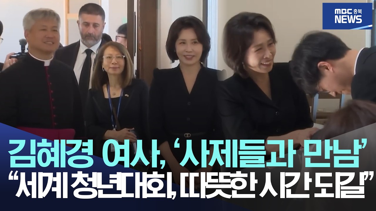 김혜경 여사, '사제들과 만남', "세계 청년대회, 따뜻한 시간 되길"