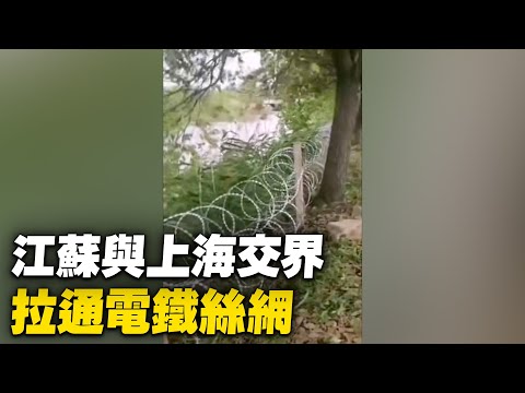 江苏昆山淀山湖与上海交界，防上海人偷渡，处拉起了铁丝网，晚上通电，24小时有人把守。【 #大陆民生 】