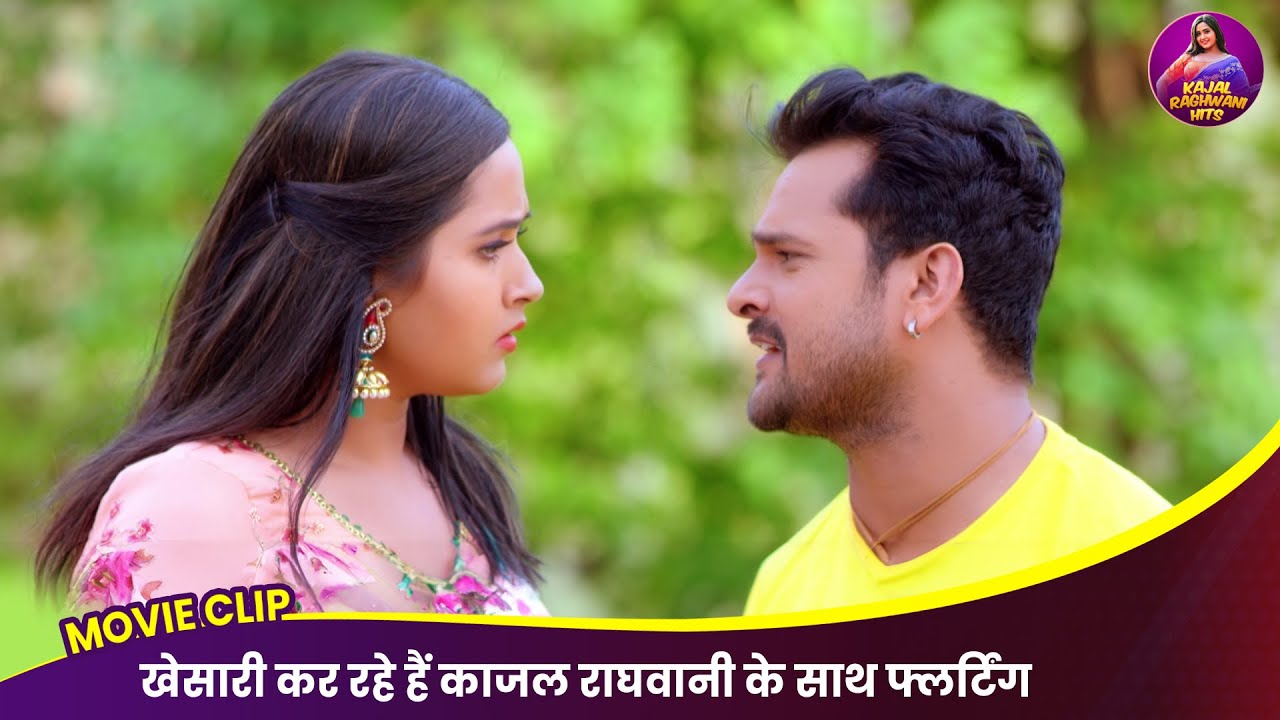 खेसारी कर रहे हैं काजल राघवानी के साथ फ्लर्टिंग - Kajal Khesari Romantic Video 2026 | Bhojpuri Movie