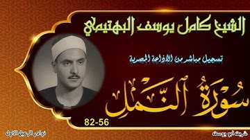 تلاوة من الختمة المجودة بنسخة ممتازة لما تيسر من سورة النمل 56-82 بصوت الشيخ كامل يوسف البهتيمي