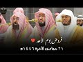 فروض يوم الأحد من المسجد الحرام ٢١ جمادى الآخرة ١٤٤٦ه 