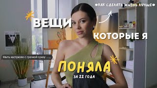 Вещи, которые преобразили мою жизнь | как стать счастливее?