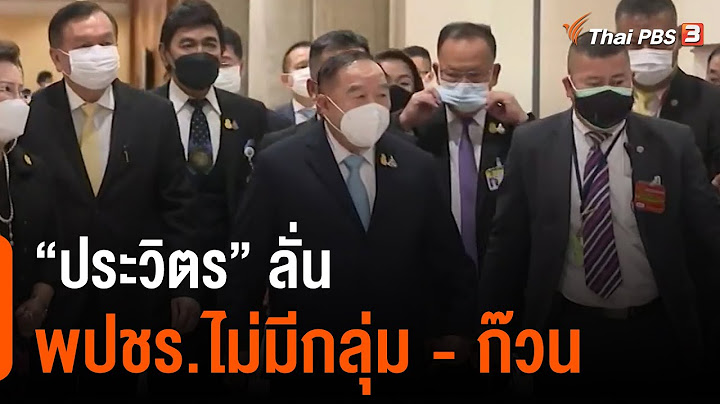 "ประวิตร" ลั่น พปชร.ไม่มีกลุ่ม - ก๊วน (16 ก.ย. 64)