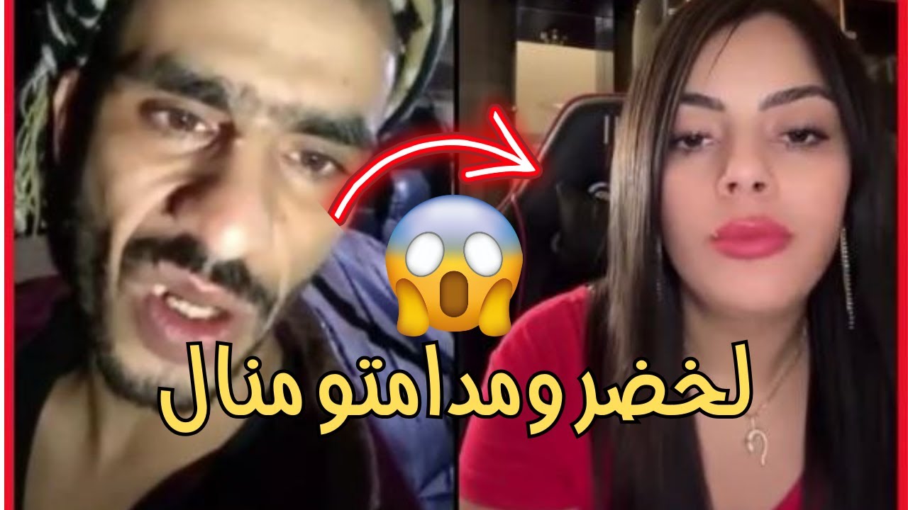 🔴ضحك مع لخضر ومنال 😂 شوف واش صار فاللايف ما يتفوتش! 😱🔥