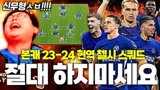 본캐 23-24 현역 첼시 짰는데ㅋㅋ오늘부터 신무형 안티