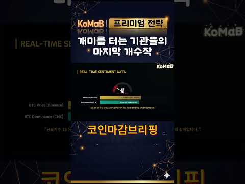 '극도의 공포'를 이용해 개미를 터는 기관들의 마지막 매집 #암호화폐 #비트코인