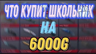 Что купит школьник на 6000 голды в Standoff 2