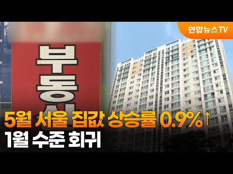 5월 서울 집값 상승률 0.9%↑…1월 수준 회귀 / 연합뉴스TV (YonhapnewsTV)