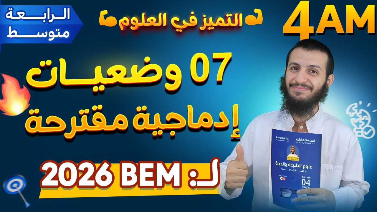 7 وضعيات إدماجية مقترحة لشهادة التعليم المتوسط