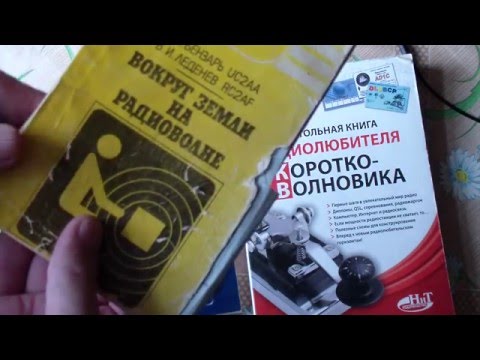 Обзор книг для начинающих любителей радиосвязи на коротких волнах