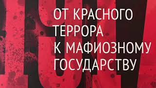 1. Ю. Фельштинский и В. Попов: От Красного Террора к Мафиозному Государству. ВСТУПЛЕНИЕ