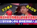 横滨赛孙颖莎丢冠紧锁更衣室难掩失落,有谁注意到王楚钦暖心举动,瞬间让球迷看清了他的人品。不愧是全民偶像。球品人品没得挑