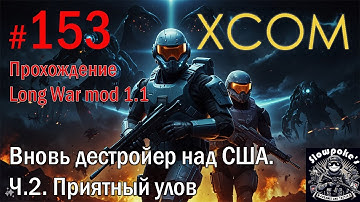 S2E153 XCOM EW LW 1.1 на хардкоре. Вновь дестройер над США. Ч.2. Приятный улов