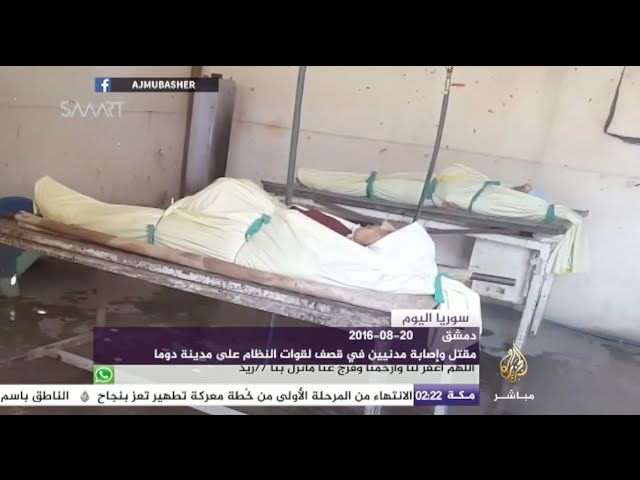 سوريا اليوم - قوات النظام تستهدف سوق شعبي بمدينة دوما في غوطة دمشق الشرقية