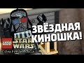 LEGO Star Wars: The Complete Saga - КИНОШКА!