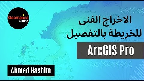 الاخراج الفنى للخريطة بالتفصيل باستخدام ArcGIS Pro