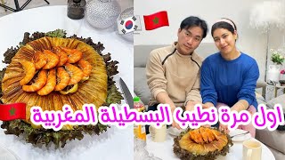 اول مرة نطيب بسطيلة فحياتي🥲ردة فعل لكوري فاش كلاها😍لجديد فقضية ديك ختنا😅فالاخير شبعت بكى عليها😥