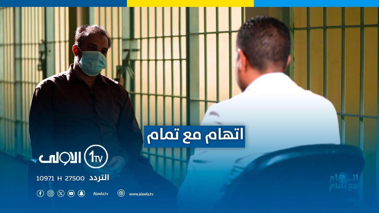 متهمين بجرائم الخــ*/ــطف والقــ*/ــتل يواجهون احكاما ما بين الاعــ*/ـــدام والمؤبد | اتهام مع تمام