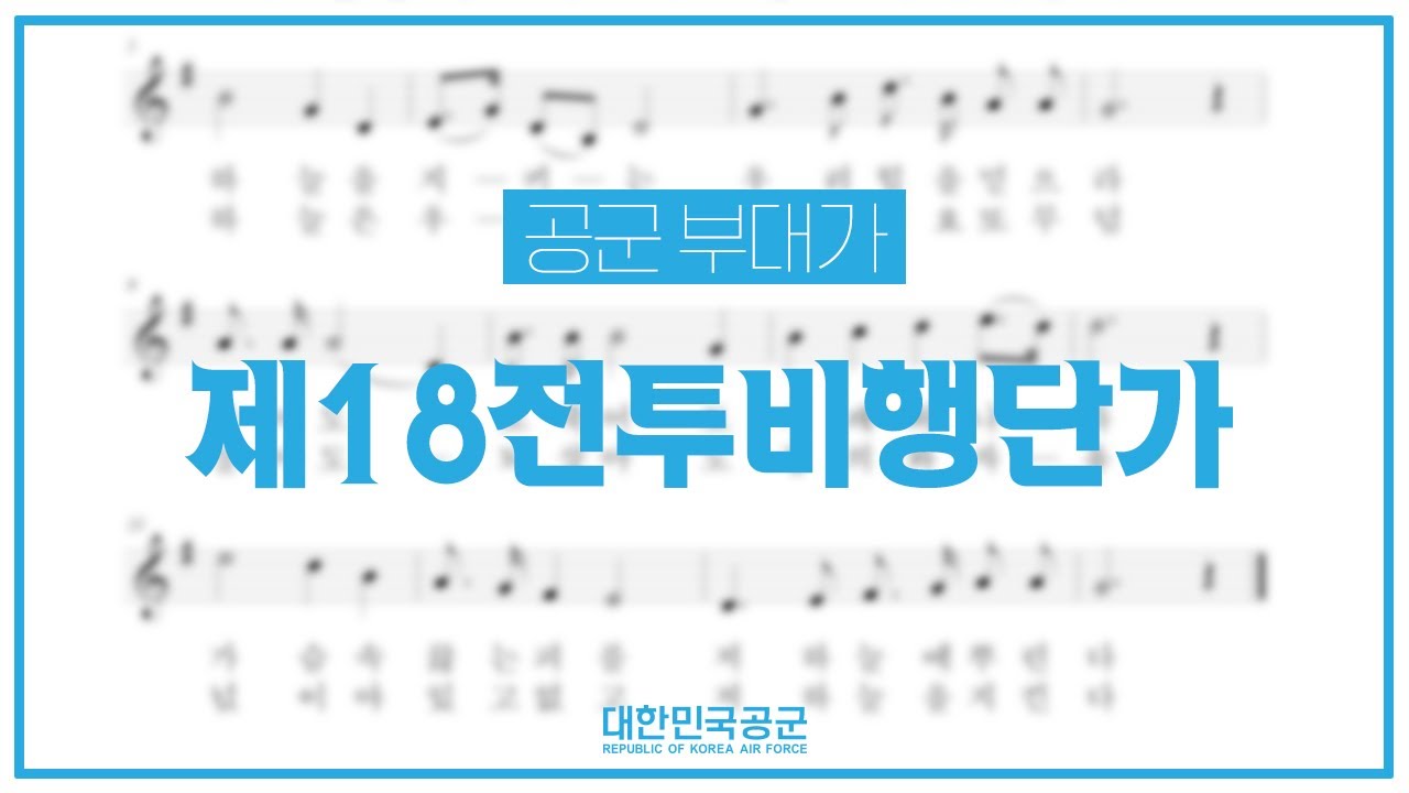 제18전투비행단가 [공군 부대가]