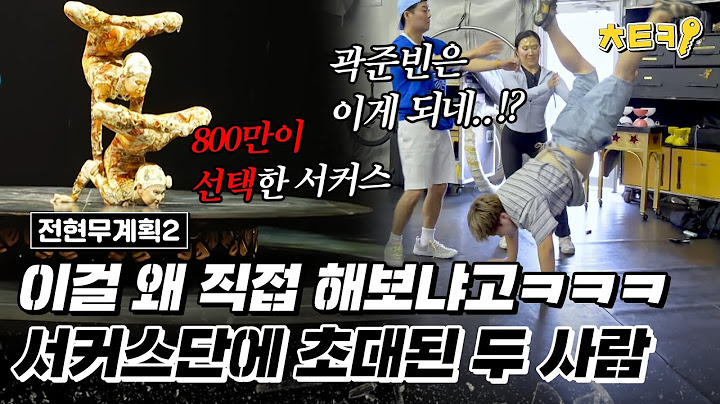 [#전현무계획2] 서커스를 연습하는 곽준빈과 전현무? 이걸 도대체 왜 하는건데ㅋㅋㅋ #치트키
