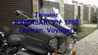 Тюнинг Kawasaki VN1700 (vulcan, voyager)