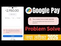 Your Money Has Not Been Debited Problem Solve kaise kare|Google Pay Me Payment Not Debit|Googleerror