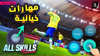 مهارات جديدة خيالية في المراوغات 🔥🤯 تعليم جميع مهارات بيس 2024 خرافية 😱 efootball 2024