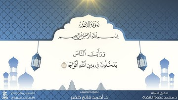 سورة النصر من المصحف المعلم للقارئ أحمد فاتح خضر