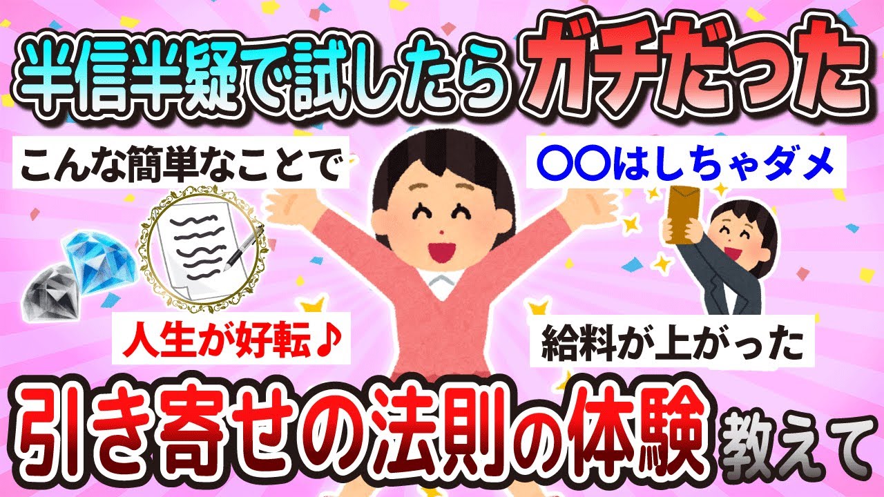 【有益】半信半疑で試したらガチだった引き寄せの法則の体験教えて【ガルちゃん】