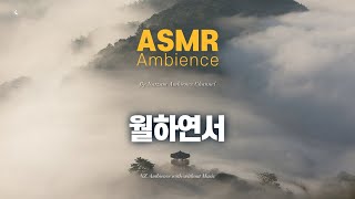 낮과 밤을 가리지 않고공부할 때 듣는 사극풍 [월하연서] ASMR /로스트아크 앰비언스