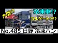 【トラック】【冷凍バン】【⭐️御成約済⭐️】管理番号485 日野　プロフィア　ハイルーフ　プロシフト　左観音扉2枚　キーストン　サブエンジン　コルゲート