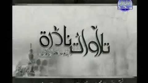 قيثارة السماء الشيخ محمد رفعت يتلو علينا ما تيسر من سور النور، والفتح والمزمل. تلاوة خيالية