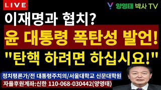 이재명과 협치? ㅡ "탄핵 하려면 하십시요!"ㅡ윤대통령 결심 서 있다!