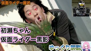 ゆっくり解説 初瀬亮二 仮面ライダー黒影を解説 仮面ライダー鎧武 仮面ライダーガイム Youtube