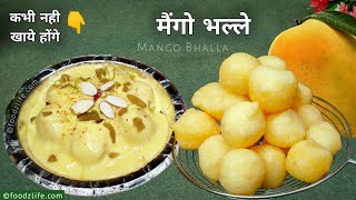 सुपर सॉफ्ट मैंगो दही भल्ला | Mango dahi bhalla vada recipe | Dahi bhalle | street food