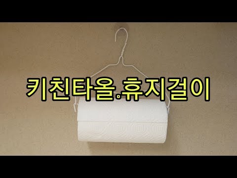 2019년9/19⚀간단한 키친타올.휴지걸이 만들기 [DIY. How to Make a Simple Kitchen Tissue Hanger]