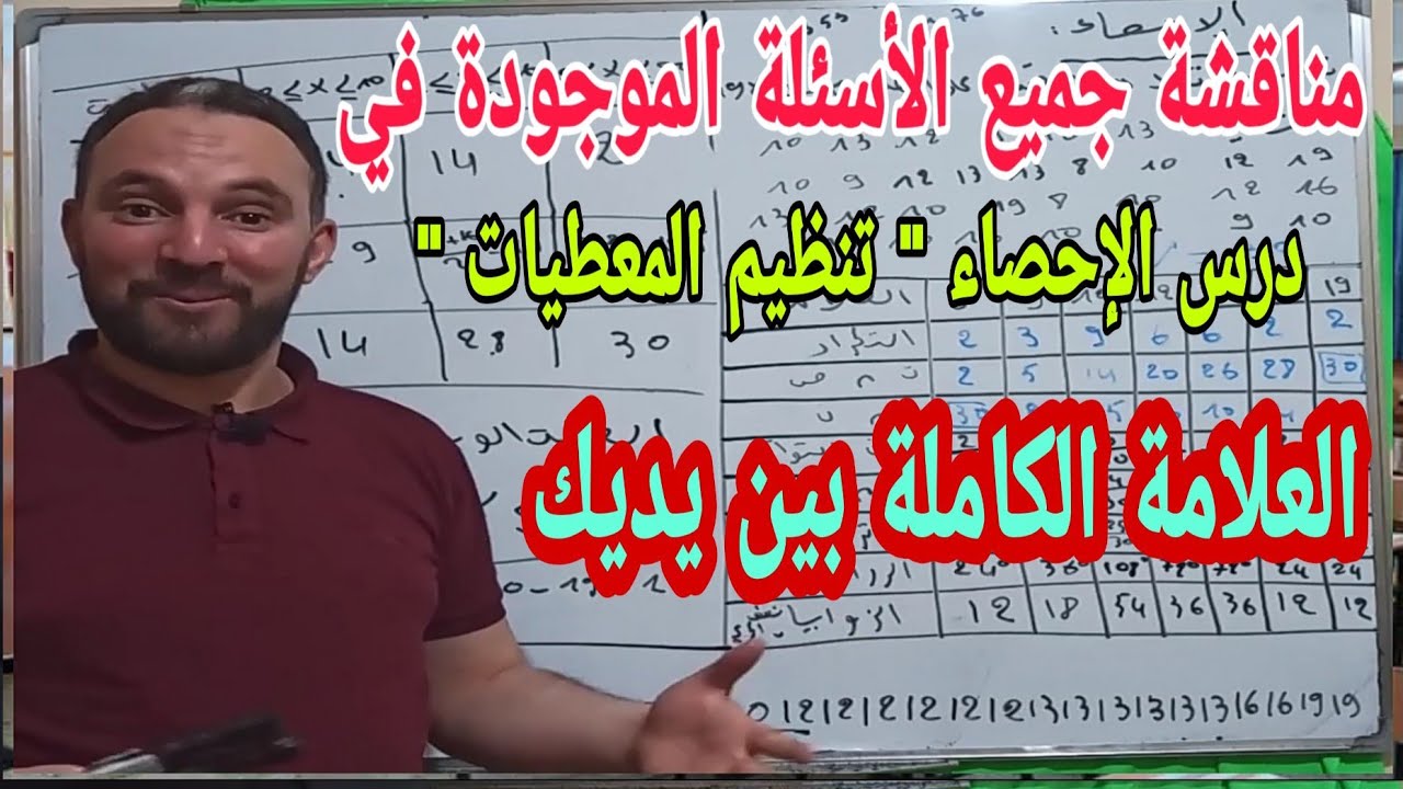 المراجعة النهائية للاحصاء حل جميع الأسئلة الموجودة في مقطع الإحصاء رياضيات رابعة متوسط  الجيل 2