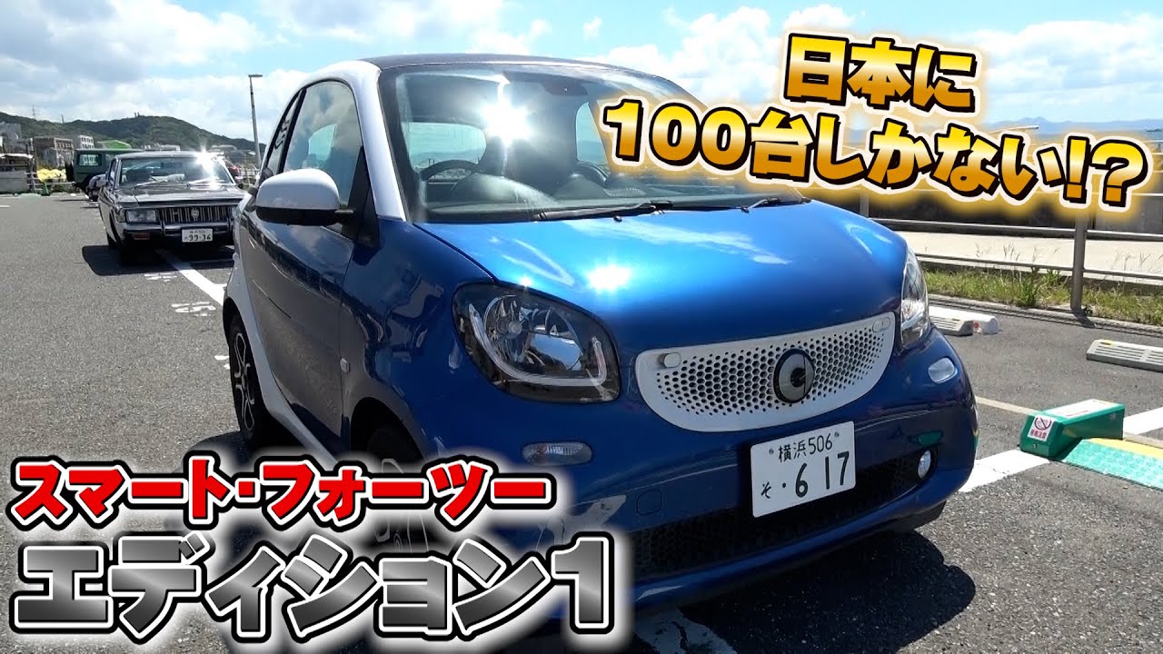 【スマート フォーツー エディション1】日本限定車！購入しました！