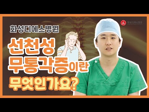 고통을 느끼지 못한다면 어떻게 될까? 선천성무통각증에 대한 모든 것!｜화성디에스병원