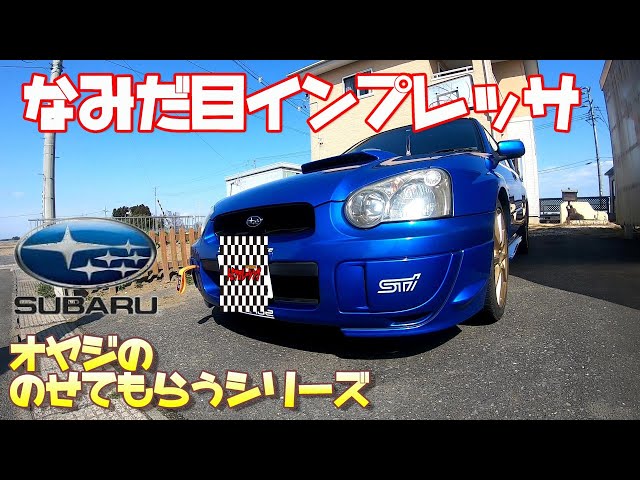 インプレッサ GDA 涙目テイン MONO SPORTS Damper