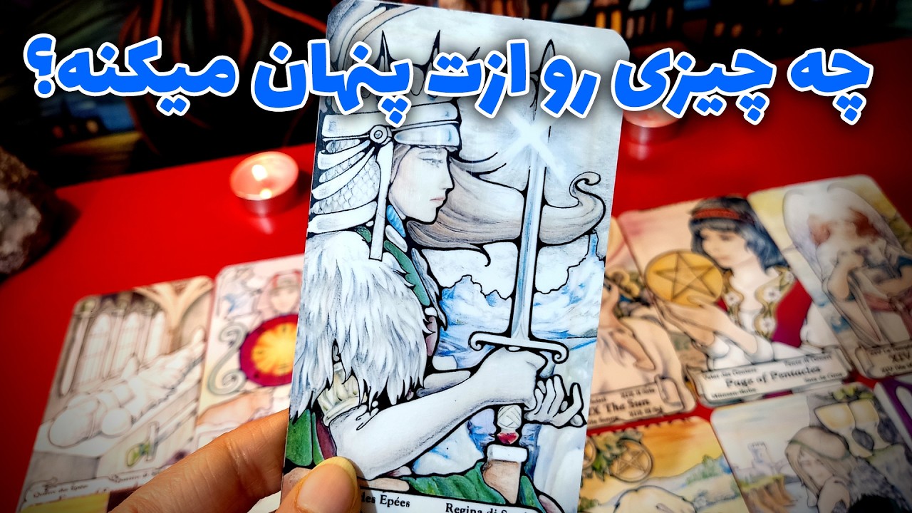 فال نسرین - چه چیزی رو ازت پنهان میکنه؟