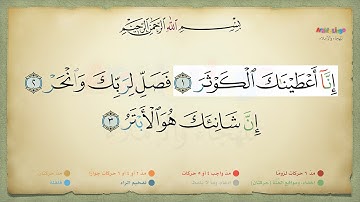 سورة الكوثر مكررة للحفظ