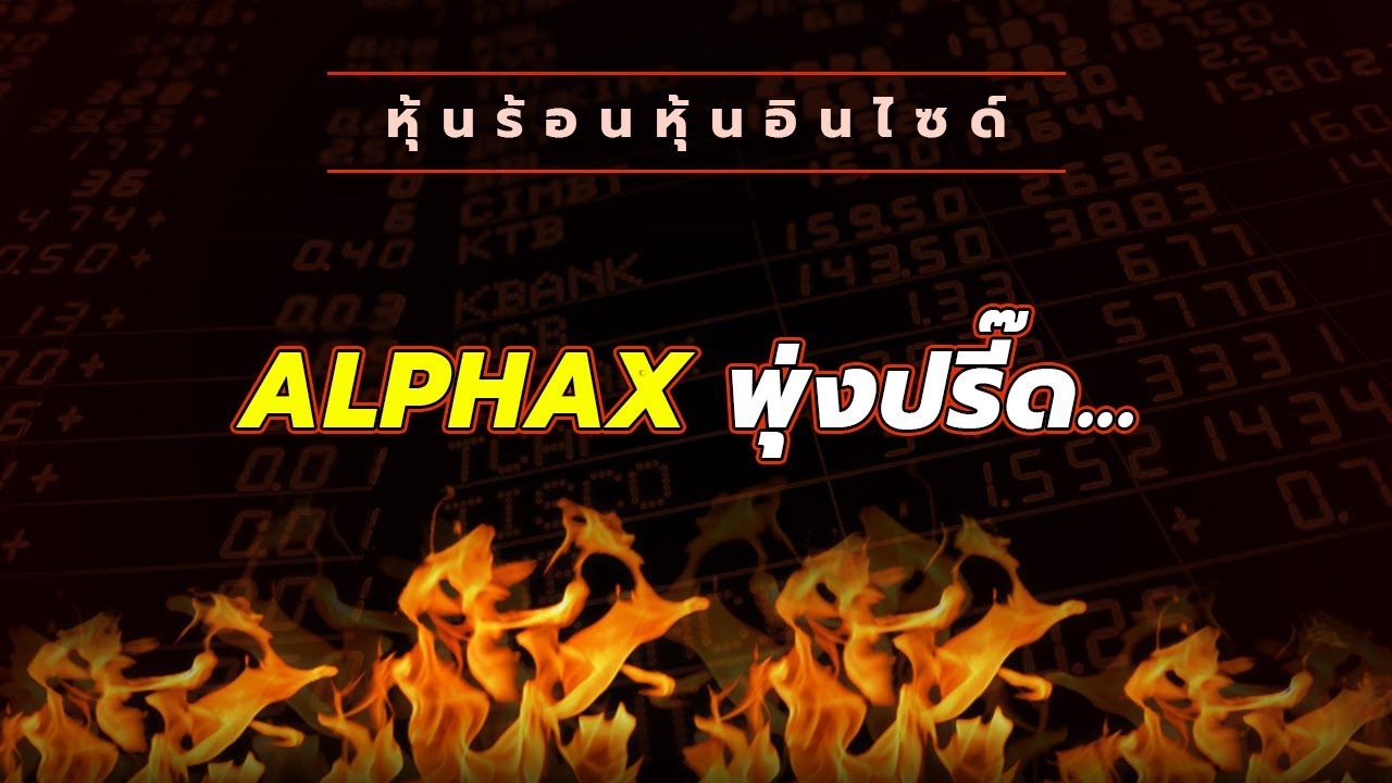 หุ้นร้อนอินไซด์ : ALPHAX  พุ่งปรี๊ด...