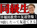 【９浪 早稲田】wakatte.tvに出る女版高田と同級生トークをしました。【はまラジ】