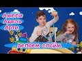 Арти и Адель самостоятельно делают слайм