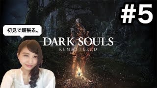#5【アクション】DARK SOULS リマスター 初見プレイ「女子会恐るべし。」 ダークソウル 【こたば】