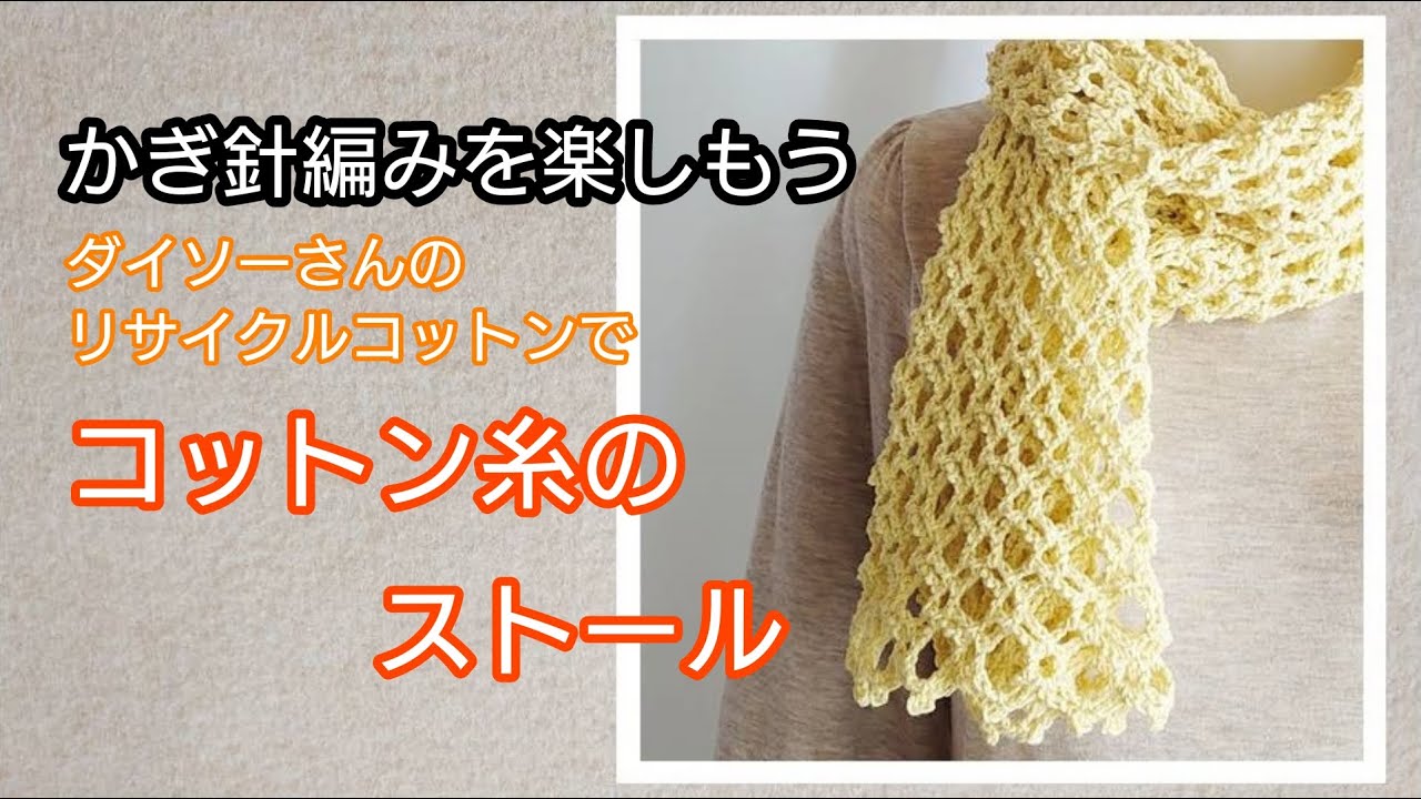 Let's try knitting a cotton yarn stole. Let's enjoy crochet. - YouTube