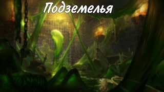 видео: Про подземелья картинка: Про подземелья
